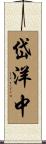 岱洋中 Scroll