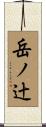 岳ノ辻 Scroll