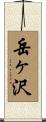 岳ヶ沢 Scroll