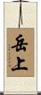岳上 Scroll