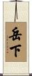 岳下 Scroll