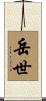 岳世 Scroll