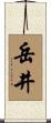 岳井 Scroll