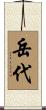 岳代 Scroll