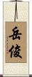 岳俊 Scroll