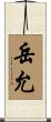 岳允 Scroll