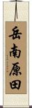 岳南原田 Scroll