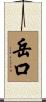 岳口 Scroll