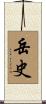 岳史 Scroll