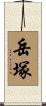 岳塚 Scroll