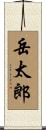 岳太郎 Scroll