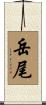 岳尾 Scroll