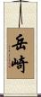 岳崎 Scroll