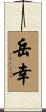 岳幸 Scroll