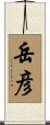 岳彦 Scroll