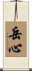 岳心 Scroll