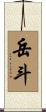 岳斗 Scroll