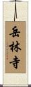 岳林寺 Scroll