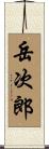 岳次郎 Scroll