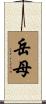 岳母 Scroll