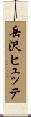 岳沢ヒュッテ Scroll