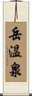 岳温泉 Scroll