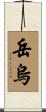 岳烏 Scroll