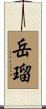 岳瑠 Scroll