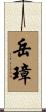 岳璋 Scroll