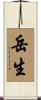 岳生 Scroll