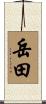岳田 Scroll