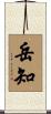 岳知 Scroll