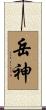 岳神 Scroll