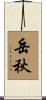 岳秋 Scroll