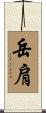 岳肩 Scroll