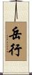 岳行 Scroll