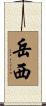 岳西 Scroll