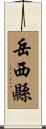 岳西縣 Scroll