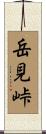 岳見峠 Scroll