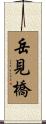岳見橋 Scroll