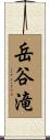 岳谷滝 Scroll
