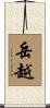 岳越 Scroll