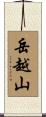 岳越山 Scroll