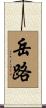 岳路 Scroll