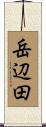 岳辺田 Scroll