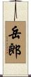 岳郎 Scroll