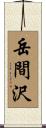 岳間沢 Scroll
