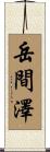 岳間澤 Scroll