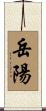 岳陽 Scroll