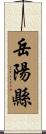 岳陽縣 Scroll